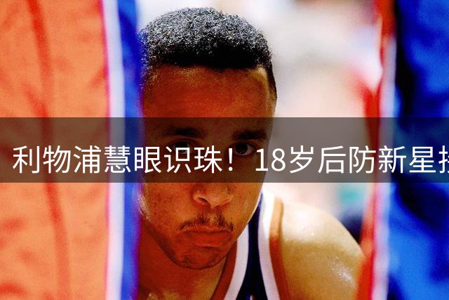利物浦慧眼识珠！18岁后防新星接班范戴克