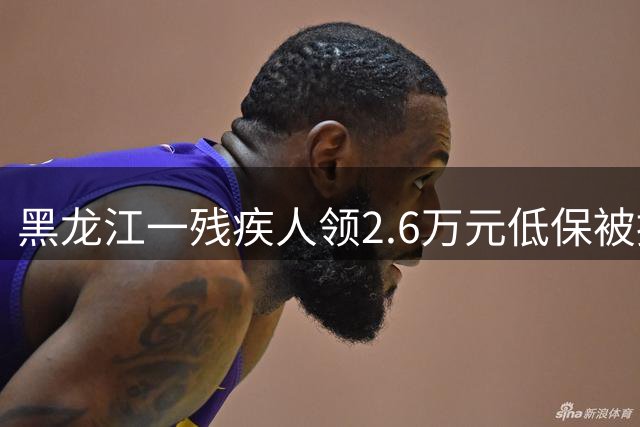 黑龙江一残疾人领2.6万元低保被控诈骗，房产车位成焦点，一审未宣判